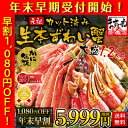 値上げ前に年末早割1,080円OFF⇒5,999円(税別)⇒更に2個で500円OFFクーポン有！2017年上半期食品1位【110万箱突破/三木谷社長も絶賛/蟹部門6年連続1位】[かに伝説 元祖カット済生本ずわい蟹大盛1.2kg(総重量1.4kg)][送料無料](2-3人前)[かに/カニ/蟹/お歳暮]