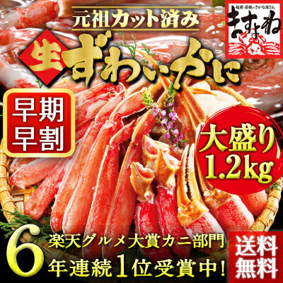 値上げ前に年末早割1,000円OFF⇒5,999円(税別)⇒更に2個で500円OFFクーポン有！2017年上半期食品1位!敬老の日ギフト【110万箱突破/三木谷社長も絶賛/蟹部門6年連続1位】[蟹伝説 元祖カット済生本ずわい蟹大盛1.2kg(総重量1.4kg)][送料無料](2-3人前)[かに/カニ/蟹]