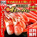 年末最終1,000円OFFセール！年内配送まだ間に合う！[6年連続グルメ大賞受賞]三木谷社長も絶賛♪元祖カット済生ずわい蟹中盛800g(総重量1kg)(2-3人前)【送料無料】[かに/カニ/蟹/かにしゃぶ/ABSB20