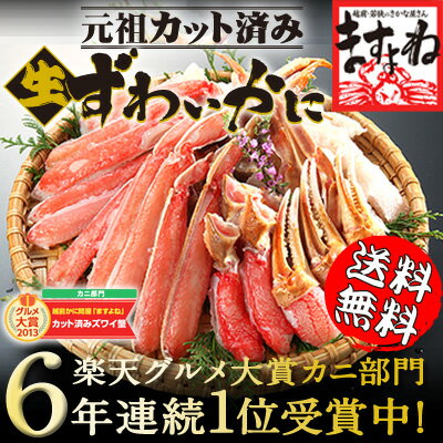 【お歳暮】お買い物マラソン最大ポイント10倍＆限定クーポン有！送料無料【グルメ大賞かに部門6年連続1位の蟹】三木谷社長も絶賛♪[元祖カット済みずわい蟹/化粧箱]1.2kg（総重量1.4kg）(2-3