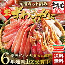 あす楽年内発送まだ間に合う＆限定クーポン有！【お歳暮】三木谷社長も絶賛【かに部門6年連続1位の蟹】[元祖カット済み生ずわい蟹/化粧箱入]1.2kg（総重量1.4kg）(2-3人前)送料無料!レビュー