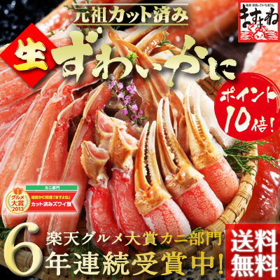 【お歳暮】年末年始受付全品ポイント10倍＆限定クーポン有！送料無料【かに部門6年連続1位の蟹】三木谷社長も絶賛[元祖カット済みずわい蟹/化粧箱入]1.2kg（総重量1.4kg）(2-3人前)レビュー3