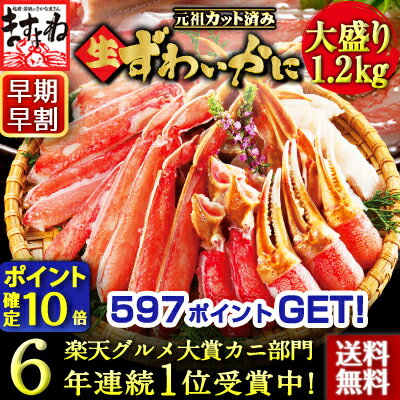 ※値上がり前の早割×ポイント10倍！お歳暮＆年末早得クーポンも有！2015年間ランキング総合部門受賞！三木谷社長も絶賛【かに部門6年連続1位の蟹】[元祖カット済み生ずわい蟹大盛り1.2kg(