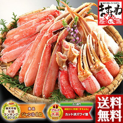 三木谷社長も絶賛♪楽天で6年連続1位のかに[カット済みズワイ蟹1.2kg(総重量1.4kg)][送料無料](2-4人前)[かに/カニ/蟹/ポーション/かにしゃぶ]今年もグルメ大賞受賞！贈り物に最適。年間10万箱以上の実績※加熱用総合ランキング1位(2013年12/28〜31)連続1位獲得！[あす楽][ますよね]