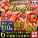 ※値上がり前の早割×お歳暮＆年末早得クーポン有【大感謝祭全品ポイント10倍】2015年間ランキング総合部門受賞！三木谷社長も絶賛【かに部門6年連続1位の蟹】[元祖カット済み生ずわい蟹