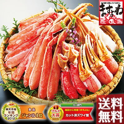 [5年連続グルメ大賞]カット済みズワイ蟹1.2kg(総重量1.4kg)[送料無料](2-4人前)[お歳暮][かに/カニ/蟹/ズワイガニ/ポーション/かにしゃぶ/カニしゃぶ/かに鍋]今年もグルメ大賞受賞！贈り物に最適。年間10万箱以上の実績※加熱用総合ランキング1位(2012年12/10〜20)連続1位獲得！[あす楽対応][ますよね]