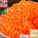 イクラ醤油漬け400g[送料無料]200g×2パック入り【い...