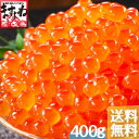 グルメ大賞2年連続受賞！イクラ醤油漬け400g[送料無料](...