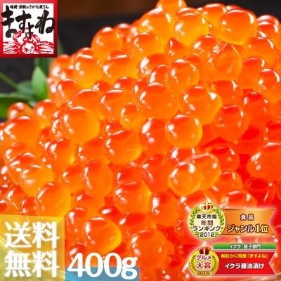 [お年賀]グルメ大賞イクラ部門2年連続受賞！イクラ醤油漬け400g[送料無料](200g×2パック入)北海道産[いくら/イクラ][年末年始]2年連続楽天グルメ大賞受賞の人気商品！秘伝醤油に漬け込み熟成させたこだわりのイクラ醤油漬け！[あす楽対応][ますよね]