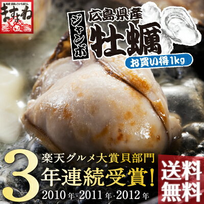 あす楽対応OK！父の日ギフトにも♪グルメ大賞貝部門3年連覇！特大広島カキ1kg[解凍後約8…...:masuyone:10000408