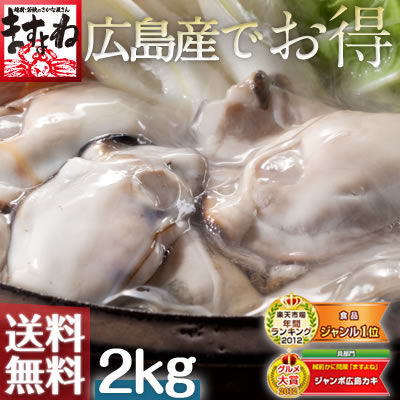 グルメ大賞貝部門3年連続受賞中！[お徳用]広島カキたっぷり2kg前後[送料無料]約10人前※加熱用[かき/カキ/牡蠣]お徳用のたっぷり2kg(70粒前後)入り！まとめ買いはこちら[あす楽対応][ますよね]