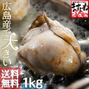 お徳用ジャンボ広島カキ1kg[加熱用・解凍後約850g]【か...