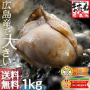 ギフト送料無料！グルメ大賞貝部門3年連覇！特大広島カキ1kg...