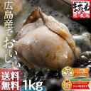 ギフト送料無料！グルメ大賞貝部門3年連覇！特大広島カキ1kg...