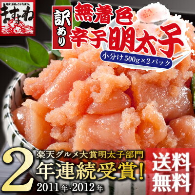 父の日にも♪グルメ大賞2年連覇！体に優しい無着色[訳あり]辛子明太子1kg(500g×2)…...:masuyone:10000437