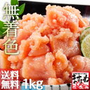 訳あり辛子明太子1kg/500g×2箱入(無着色/切れ子・ばら子)送料無料★楽天グルメ大賞受賞！味は正規品同様の美味しさの訳あり品♪