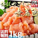 【期間限定特売2555円（税抜）送料無料！】恵方巻きに♪送料無料！グルメ大賞2年連覇！体にやさしい無着色[訳あり]辛子明太子1kg(500g×2)【レビュー高評価4.53！8600件頂きました！毎日の食卓