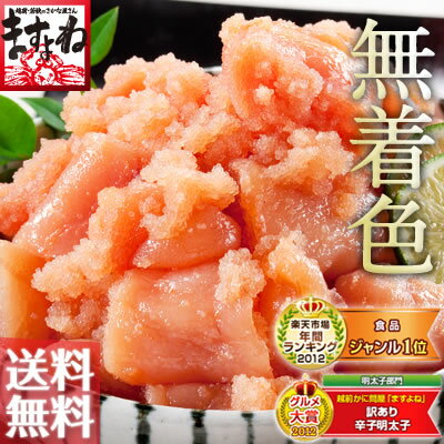 [訳あり]辛子明太子1kg(500g×2)（無着色/切れ子・ばら子)送料無料楽天グルメ大賞2年連続受賞中!無着色で3種類から選べる人気商品♪