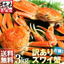 期間限定未冷凍ずわいがに姿3kg[送料無料]（活状態で3kg/ボイル後は1〜2割減）約4〜6人前※配送日指定不可生きたカニを活〆し“絶妙の塩減と茹で時間”でボイル！茹でたてを未冷凍で出荷させて頂きます！