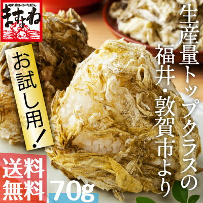 【全国送料無料！】北陸/福井県の職人手すき[極上おぼろ昆布]70g[約8食分](送料無料・…...:masuyone:10000775