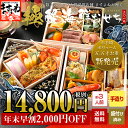 超早割2,000円OFF!新春≪極≫手作り海鮮おせち 201...