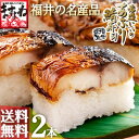 期間限定再開！[2本セット]岩造じいのあぶり鯖寿司×2本セッ...