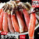 父の日ギフト★10800円送料無料!【カット済】生タラバ蟹1...