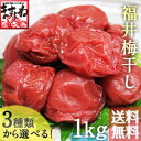 徳用【訳あり】つぶれ福井梅干し1kg[送料無料]しそ・うす塩...