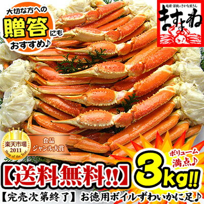 [お歳暮]お徳用！ボイルずわい蟹/足3kg前後が7,999円(送料無料)[かに/カニ/蟹/ずわい/ズワイ]数量限定＆送料無料！ボリューム満点の3kg仕立て♪[あす楽対応][ますよね]