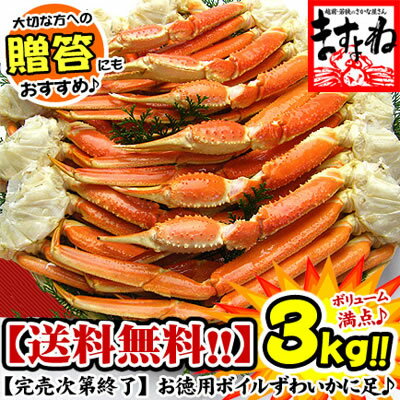 ボイルずわい蟹/足3kg前後(送料無料)[かに/カニ/蟹/ずわい/ズワイ]数量限定＆送料無料！ボリューム満点の3kg仕立て♪[あす楽対応][ますよね]