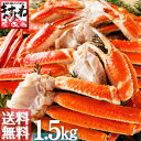 ボイルずわい蟹/足1.5kg前後(約5〜7肩)[送
