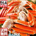 [お歳暮]ボイルずわい蟹/足1.5kg前後（約5〜7肩）[送...