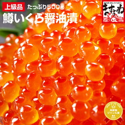 北海道加工！鱒<strong>いくら</strong><strong>醤油漬け</strong><strong>500g</strong>[<strong>送料無料</strong>][鱒子/<strong>いくら</strong>/イクラ/海鮮丼/ちらし]バレンタイン お歳暮 プレゼント 巣ごもり コロナ 在庫処分 応援 食品 食べ物 お取り寄せグルメ ぐるめ