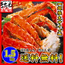 たらば蟹/足（ボイル/冷凍）1.5kg前後[送料無料]高級レストランも使用のカニ！身入り抜群のプレミアムタラバカニを限定販売！