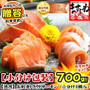 お刺身トラウトサーモン700g（小分け包装4柵入り）［送料無料］鮮度＆脂のり抜群のトラウトサーモンを活〆！お徳用のたっぷり700g入りですが、小分け包装で使い勝手良し！