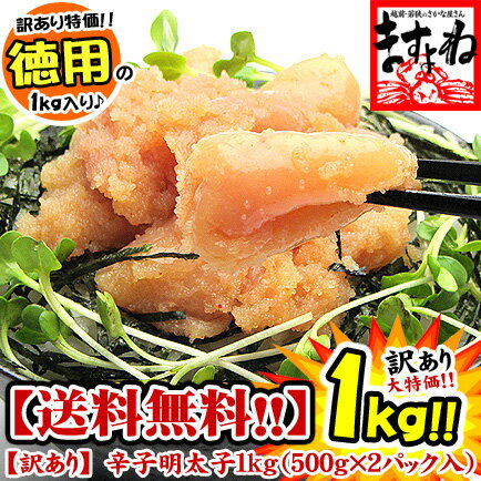 ●96時間お試しセールで激安！辛子明太子1kg/500g×2箱入(無着色/切れ子・ばら子)送料無料★楽天売れ筋ランキング総合1位！味は正規品同様の美味しさの訳あり品♪