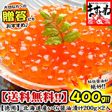 イクラ醤油漬け400g[送料無料]【いくら】【イクラ】【smtb-t】【あす楽対応】【楽ギフ_のし】