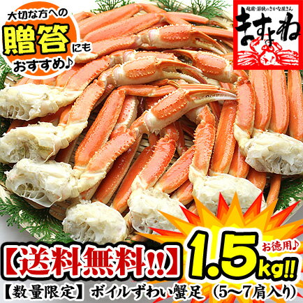 ボイルずわい蟹/足1.5kg前後（3-4人前）[送料無料]【...