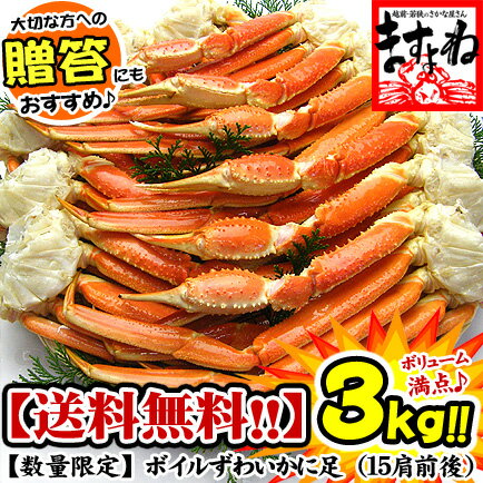 ●96時間限定クーポンで半額＆送料無料！ボイルずわい蟹/足3kg前後[送料無料]数量限定＆送料無料！ボリューム満点の3kg仕立て♪