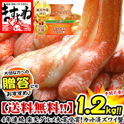 三木谷社長も絶賛の楽天で1番売れたカニ★カット済ズワイ蟹1.2kg （2-4人前）[送料無料]楽天グルメ大賞受賞！店イチオシNo.1！