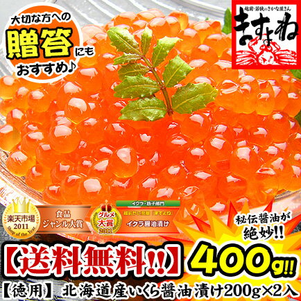 イクラ醤油漬け400g[送料無料]200g×2パック入り楽天グルメ大賞受賞の人気商品！秘伝醤油に漬け込み熟成させたこだわりのイクラ醤油漬け！