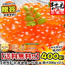 イクラ醤油漬け400g[送料無料]200g×2パック入り【いくら】【イクラ】【smtb-t】【楽ギフ_のし】【ますよね】楽天グルメ大賞受賞の人気商品！秘伝醤油に漬け込み熟成させたこだわりのイクラ醤油漬け！