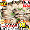 アジ干物×12枚[送料無料]あじ・鯵1枚1枚丁寧に手開きし、まろやかな鳴門の塩で味付け！絶妙な脂のりと肉厚でふっくらホクホク食感が抜群！