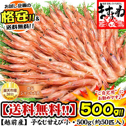 ●96時間限定クーポンご利用で980円＆送料無料！越前甘エビ500g(2-4人前)獲れたて船上凍結で鮮度抜群！格安＆送料無料で産地直送致します♪