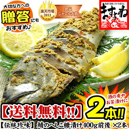 鯖のへしこ/姿×2本入り[送料無料]【ますよね】