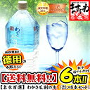 送料無料！【名水百選】古来より伝わる森の神水！わかさ瓜割の水2L×6本【ますよね】