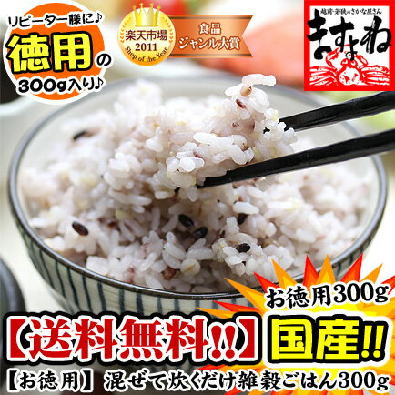 【国産100％】滋養あふれる伝統雑穀ごはん（300g）[送料無料]【smtb-t】※お一人様一個限りとさせていただきます※着日指定不可【ますよね】メール便送料無料★不足しがちな自然のミネラル、食物繊維がたっぷり！いつもの白米に混ぜて炊くだけ。超簡単！