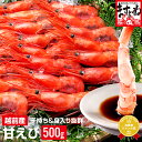 2980円送料無料！[グルメ大賞エビ部門3度受賞]子持ち越前甘えび500g[約30尾-40尾入](