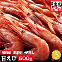 グルメ大賞受賞！子なし越前甘えび500g(無添加・無着色)(小サイズ)2-4人前[送料無料]