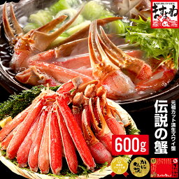 母の日 ギフト 早割【刺身OK】元祖カット済生本ずわい蟹中盛600g(総重量800g) かに カニ 蟹 ポーション かにしゃぶ むき身 父の日 プレゼント 御年賀 お歳暮 ギフト お取り寄せ グルメ プレゼント <strong>ズワイガニ</strong>